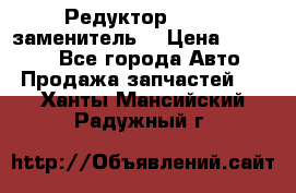  Редуктор 51:13 (заменитель) › Цена ­ 96 000 - Все города Авто » Продажа запчастей   . Ханты-Мансийский,Радужный г.